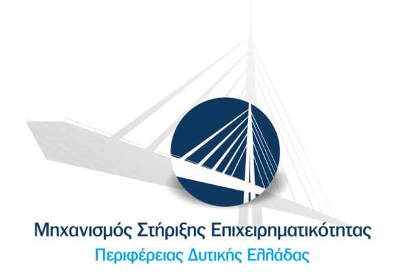 Μηχανισμός Στήριξης της Επιχειρηματικότητας από την Περιφέρεια Δυτικής Ελλάδας
