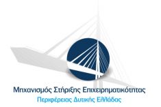 Μηχανισμός Στήριξης της Επιχειρηματικότητας από την Περιφέρεια Δυτικής Ελλάδας