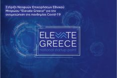 Παράταση αιτήσεων για τη Στήριξη Νεοφυών Επιχειρήσεων Εθνικού Μητρώου «Elevate Greece»